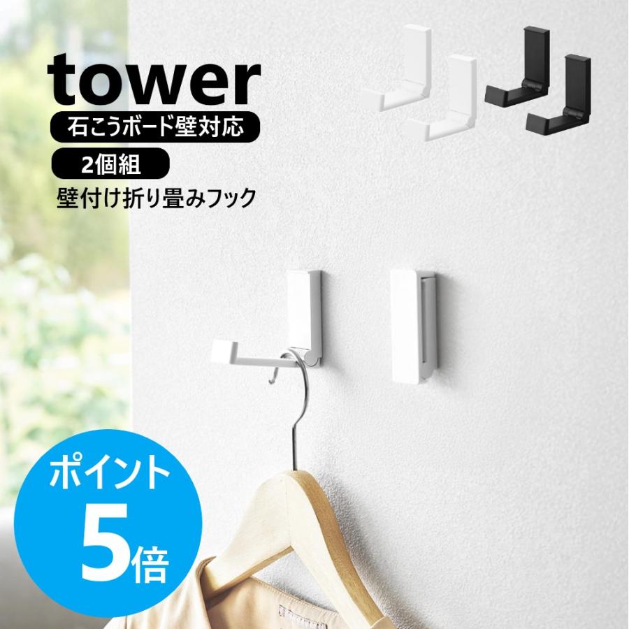 tower 山崎実業 壁付け折り畳みフック タワー 2個組 壁掛け フック
