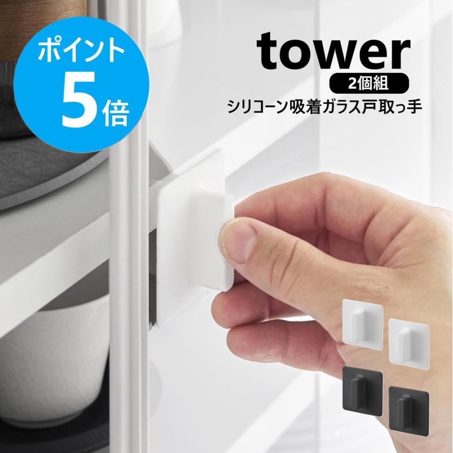 tower 山崎実業 シリコーン吸着ガラス戸取っ手 タワー 2個組 食器棚