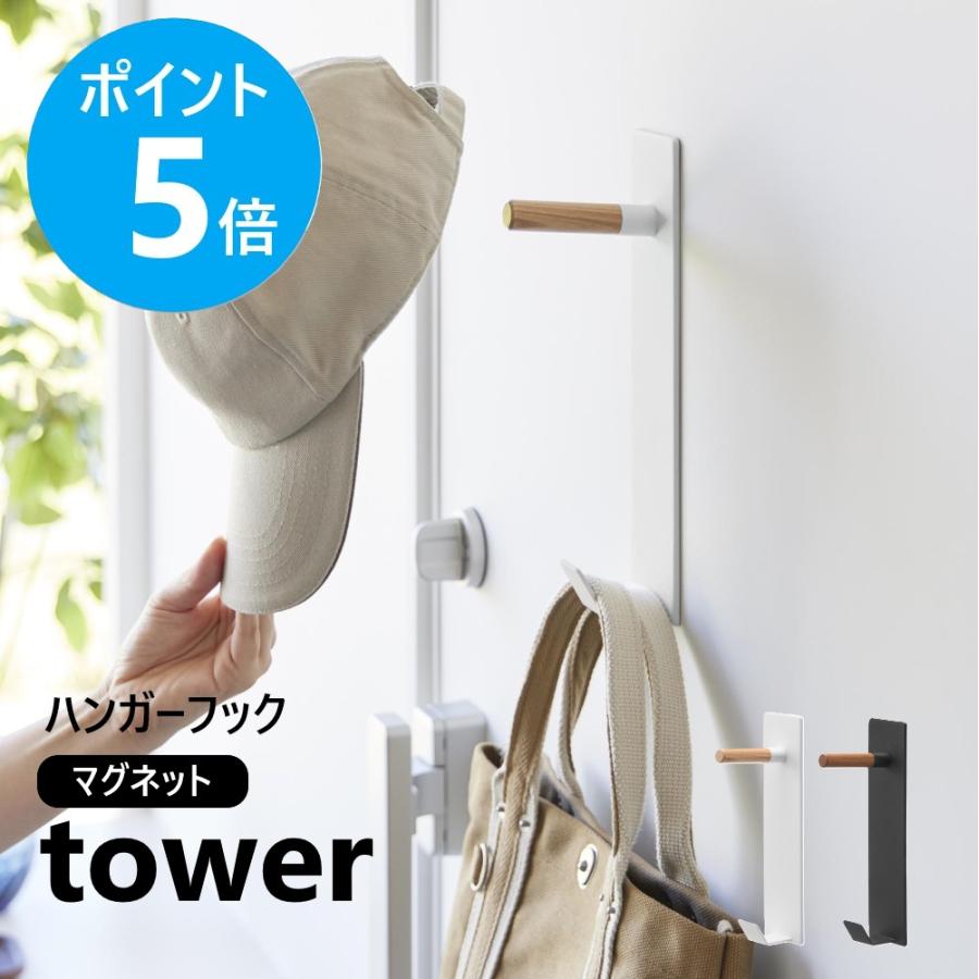 tower 山崎実業 マグネットハンガーフック タワー 壁掛け フック 収納