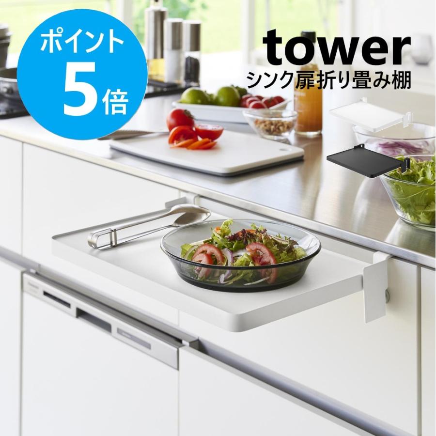 tower 山崎実業 タワー シンク扉折り畳み棚 キッチン 取り付け 料理