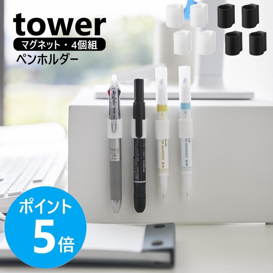 tower 山崎実業 マグネットペンホルダー タワー 4個組 キャップ