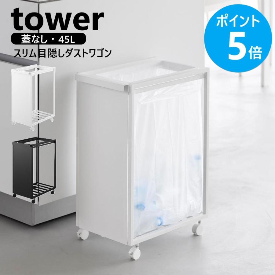 tower 山崎実業 スリム目隠しダストワゴン タワー 45L ゴミ箱