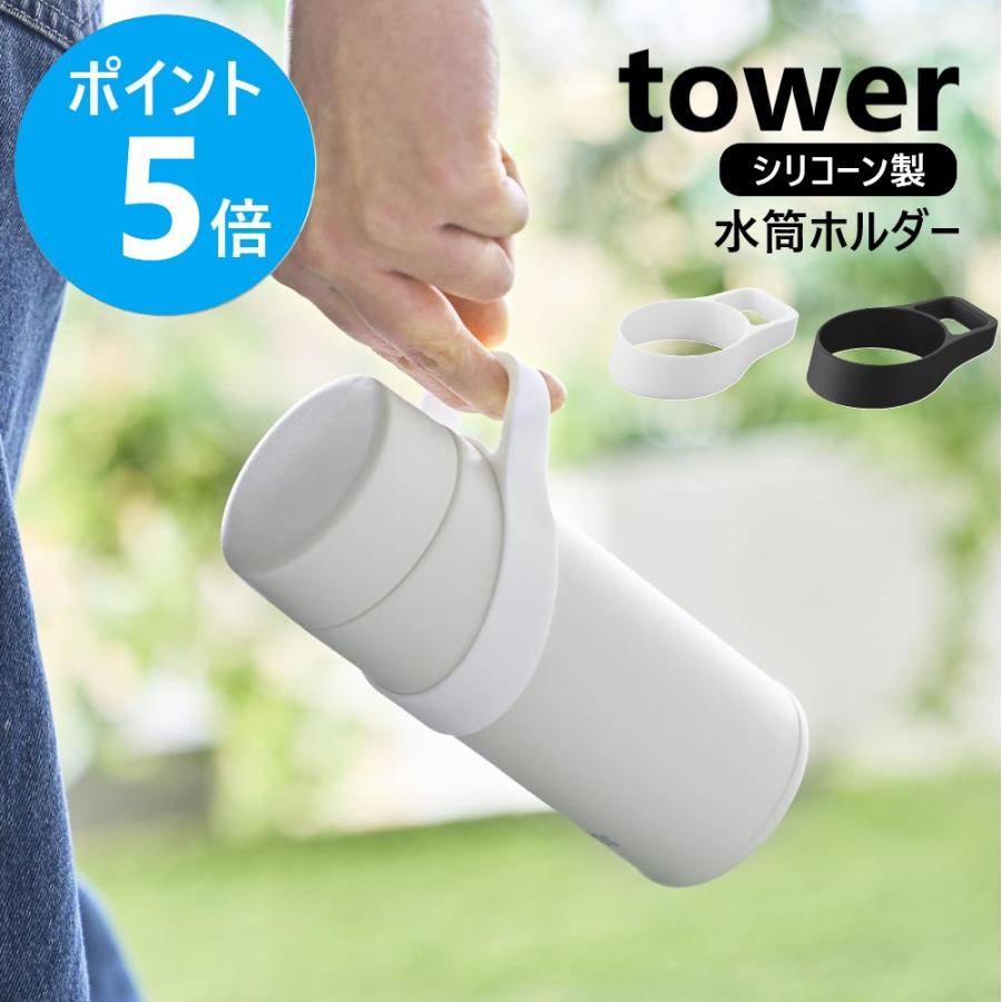tower 山崎実業 シリコーン水筒ホルダー タワー ハンドルタイプ