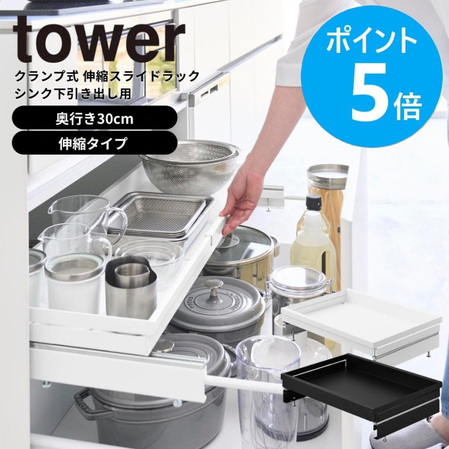 tower 山崎実業 クランプ式 伸縮スライドラック タワー D30 シンク下