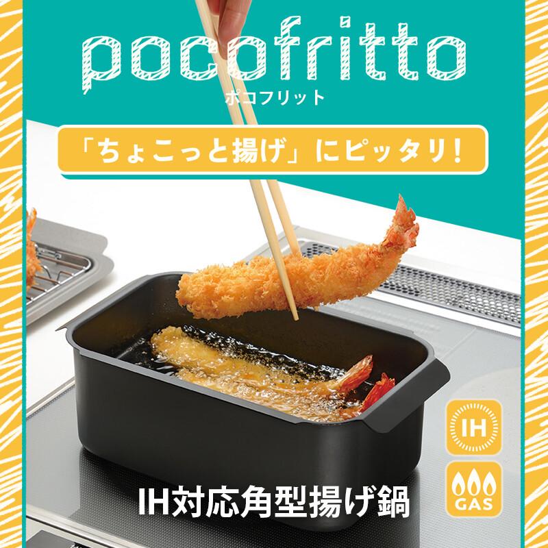 和平フレイズ 少ない油でちょこっと揚げ ポコフリット IH対応 角型揚げ