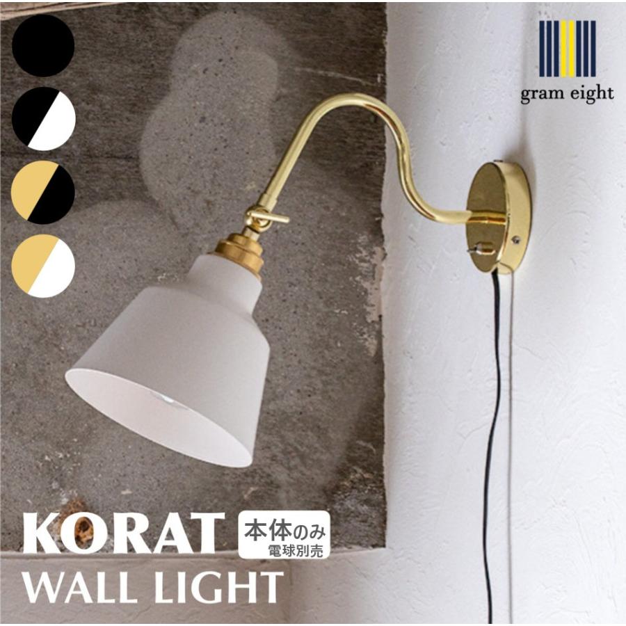 ウォールライト 照明 コラット 1灯 間接照明 おしゃれ 照明器具 北欧 スタンダード コンセント 壁付け ブラック ホワイト ブラス 人気商品 gram eight | gram eight