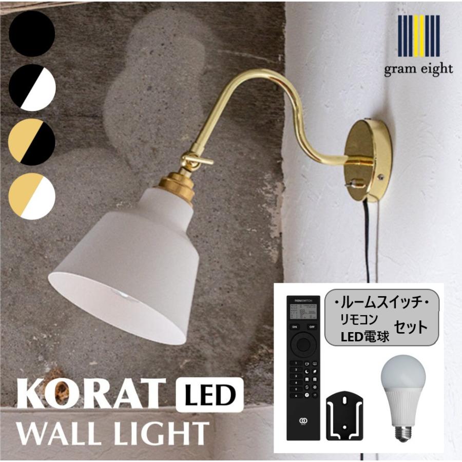ウォールライト 照明 コラット 1灯 間接照明 LED電球 リモコン付き 北欧 スタンダード コンセント 壁付け ブラック ホワイト ブラス 人気商品 gram eight | gram eight