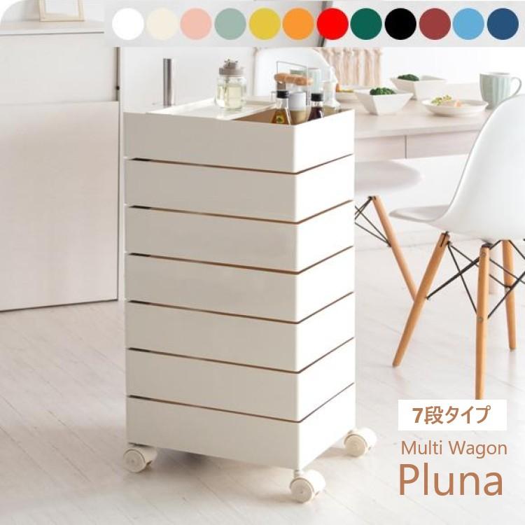 宮武製作所 収納 ワゴン Pluna マルチワゴン プルーナ 7段 12色展開