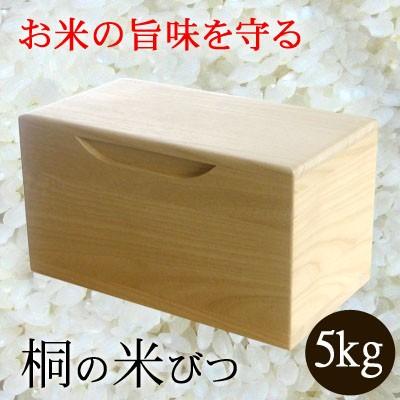 新米のおいしさを守る 桐の米びつ 無地 5kg 米びつ おしゃれ 高級 日本製 桐 Kiri Muzi5 職人魂 通販 Yahoo ショッピング