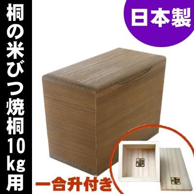 日本製　桐の米びつ　焼桐10kg用　1合升すりきり棒付き  高級 おしゃれ｜myhome