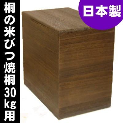 超大特価 桐 米びつ おしゃれ 焼桐 30kg 日本製 高級 期間限定送料無料 Aleefsurgical Com