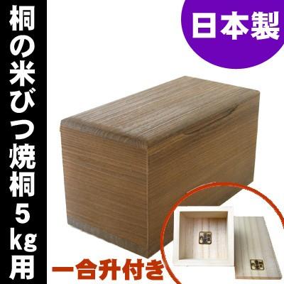 米びつ おしゃれ 焼桐 5kg 1合升すりきり棒付き 日本製 桐  高級 | 