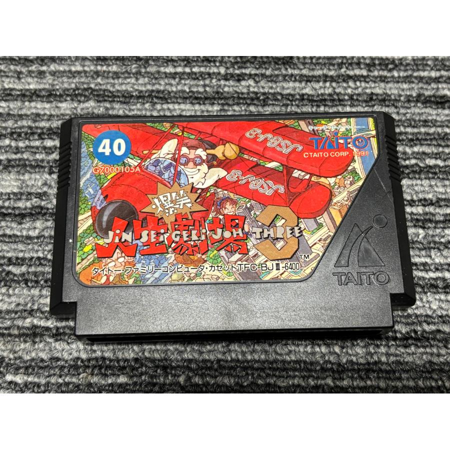 任天堂（Nintendo） ファミコン カセット ソフト 爆笑 人生劇場3 FC
