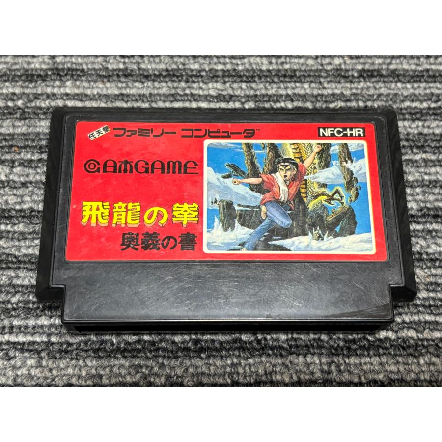 任天堂（Nintendo） ファミコン カセット ソフト 飛龍の拳 奥義の書 FC