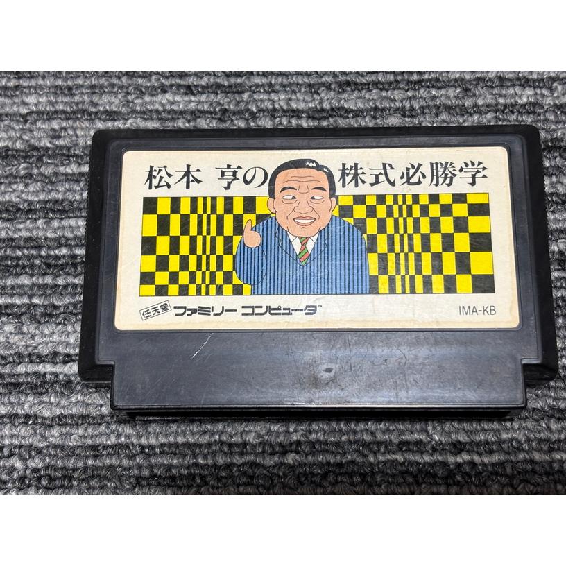 任天堂（Nintendo） ファミコン カセット ソフト 松本亨の 株式必勝学