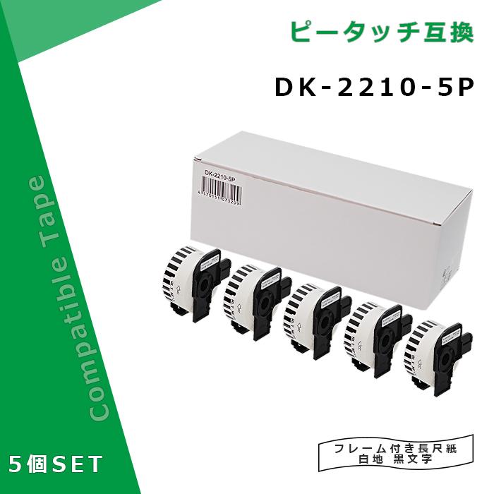 ピータッチ [在庫一掃セール]長尺紙テープ DK-2210互換 DK2210×5個