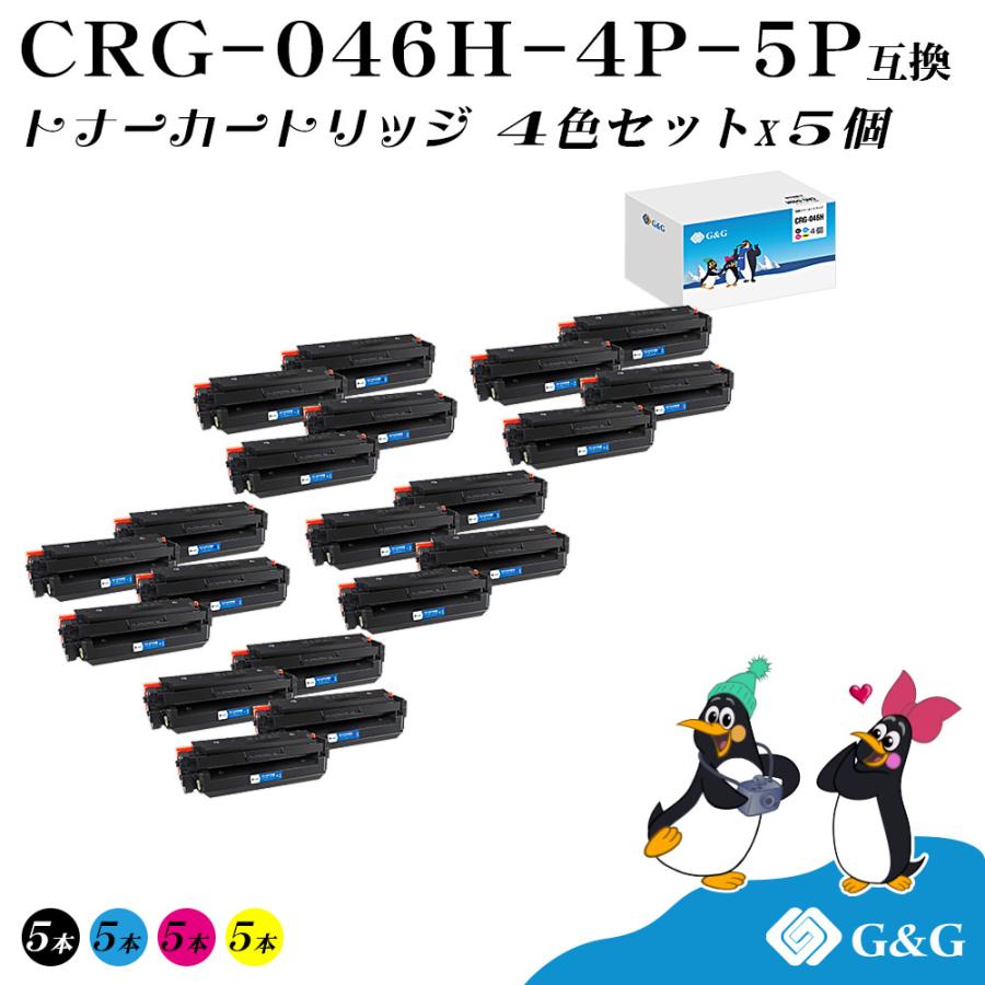 キヤノン G&G CRG-046H 4色セット×5個 互換トナー 送料無料 (CRG