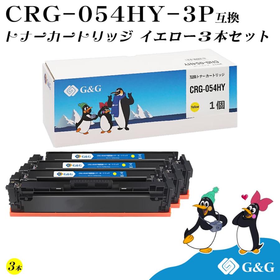 キヤノン（Canon） G&G CRG-054H×3個 イエロー 互換トナー 送料無料 大