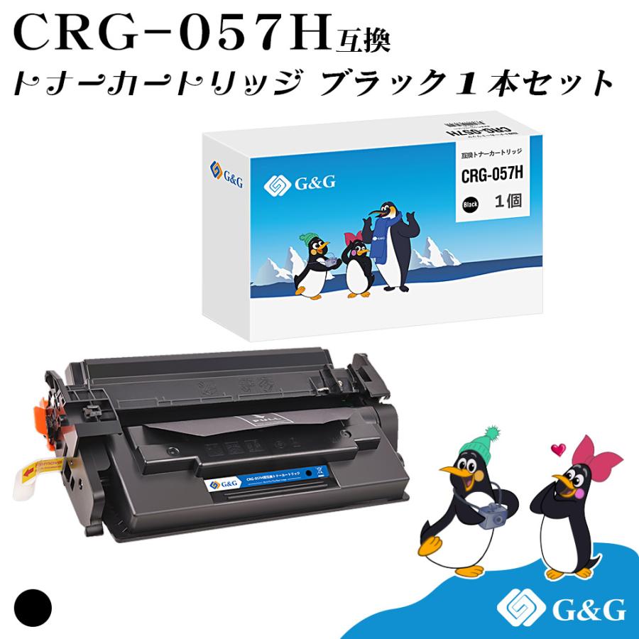 キヤノン（Canon） G&G CRG-057H ブラック 黒 互換トナー 送料無料 大 
