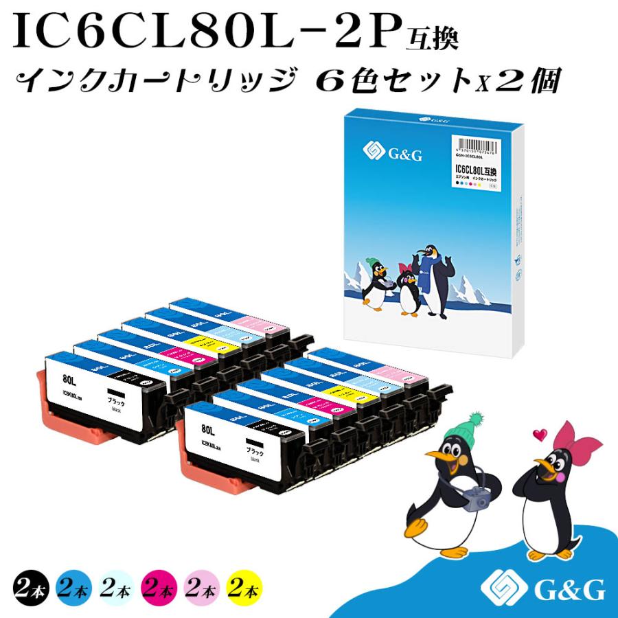 エプソン（EPSON） G&G IC6CL80L 6色×2個 全色大容量 互換インク IC80L