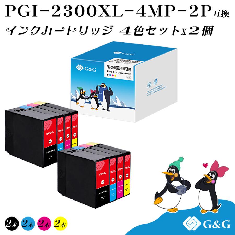 PIXUS G&G PGI-2300XL 4色×2個 顔料【残量表示機能付】キヤノン 互換 