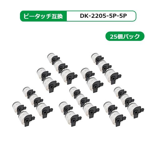  DK-2205 ブラザー用 5個×5個セット(5個のフレーム付) ピータッチ DKテープ (感熱紙)