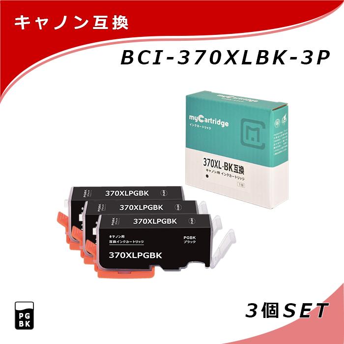 MC福袋3個セット】 キヤノン 互換 インク BCI-370XLPGBK×3個セット 大
