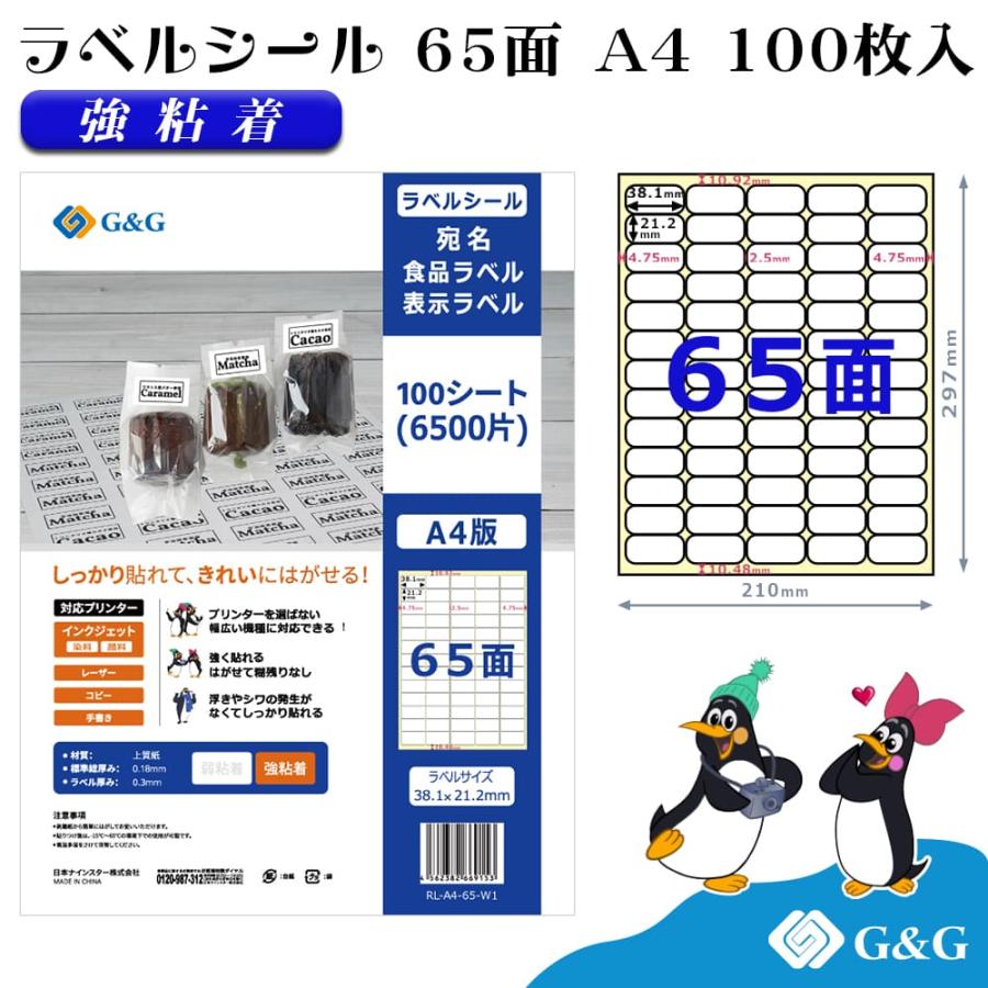 G&G ラベルシール A4 100枚 65面 幅38.1mm 高さ21.2mm 強粘着 表示