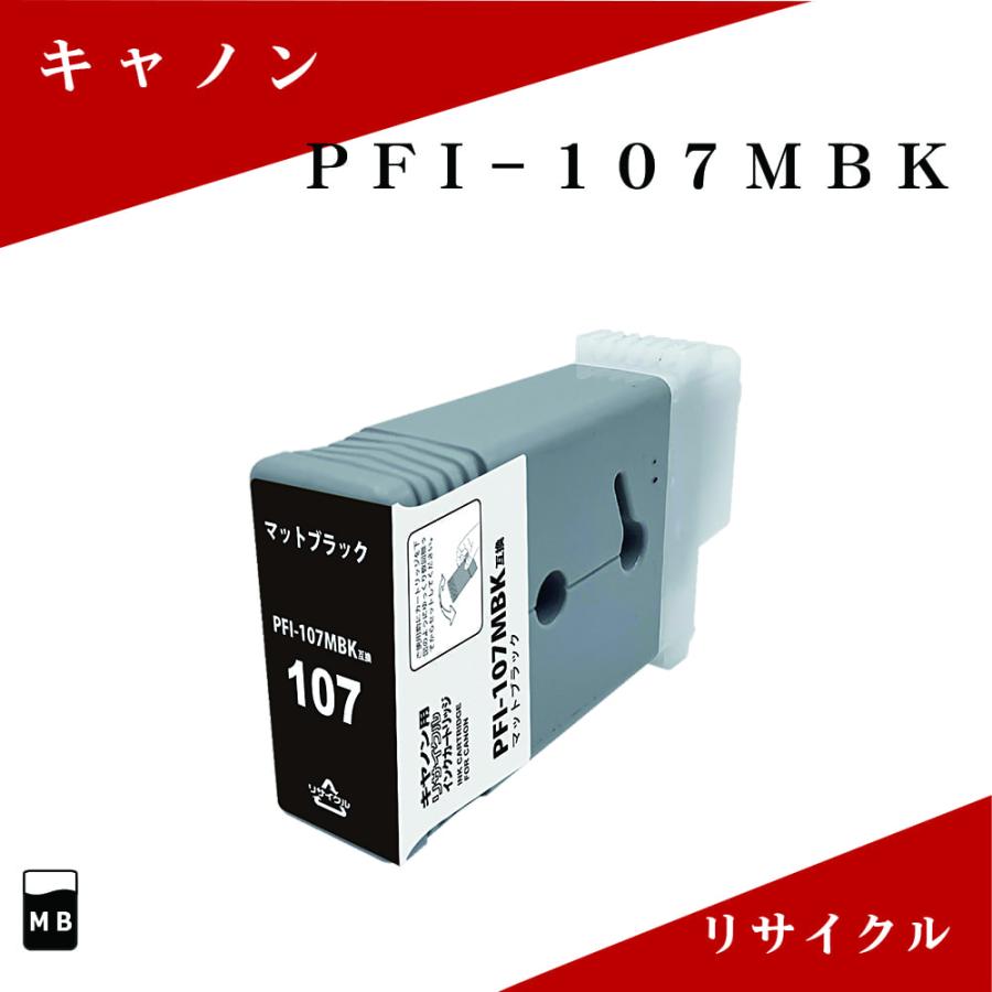 PFI-107MBK リサイクルインク 130ml マットブラック 顔料 残量表示対応 