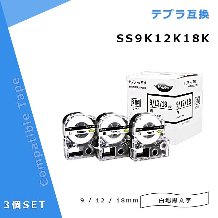 Mylabel キングジム テプラpro 互換 テープ Ss9k Ss12k Ss18k 3個入り 長さ8m 9mm 12mm 18mm 白地黒文字 Ss9k12k18k インクのマイインク 通販 Yahoo ショッピング