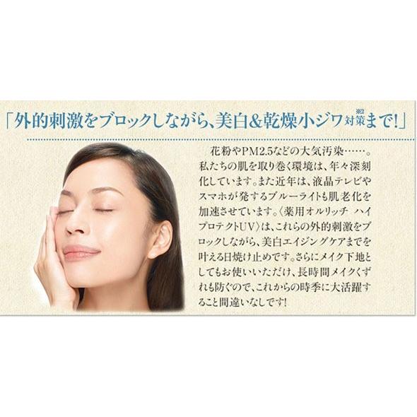 日焼け止め spf50 エクスボーテ EX薬用オルリッチ ハイプロテクトUV UVカット UVケア 最安値挑戦 40代  紫外線対策 ブルーライト 大気汚染対策 <送料無料>｜mylab｜11