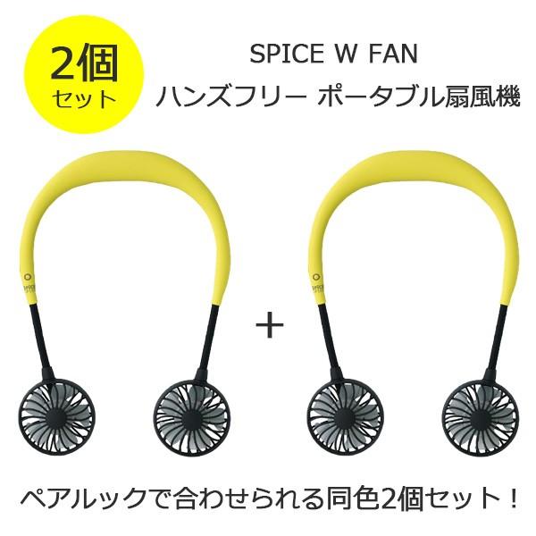 SPICE W FAN ハンズフリー ポータブル扇風機 2個セット 充電式  ファン USB｜mylab｜02