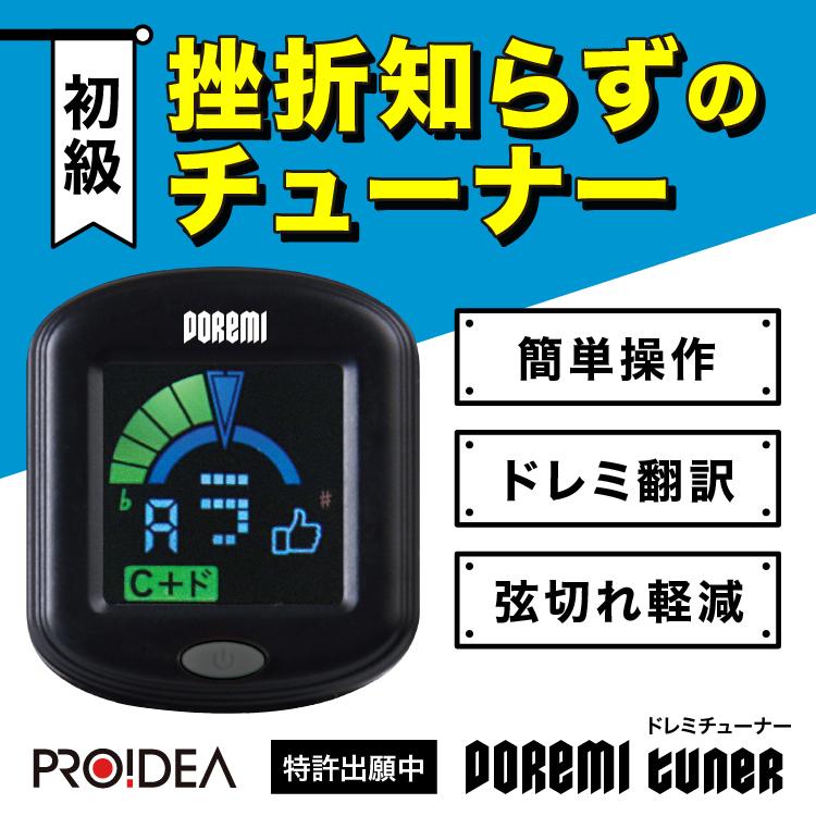 ドレミチューナー ギター 初心者 簡単 音合わせ チューニング ドレミ 弦切れ コード 音階 5801 美容健康ダイエット通販 マイラボ 通販 Yahoo ショッピング