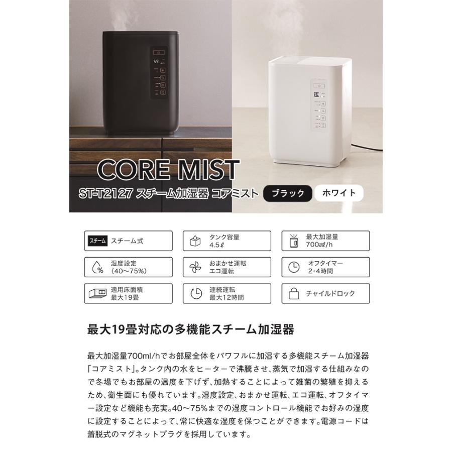 ST-T2127　スチーム加湿器 コアミスト｜mylab｜02