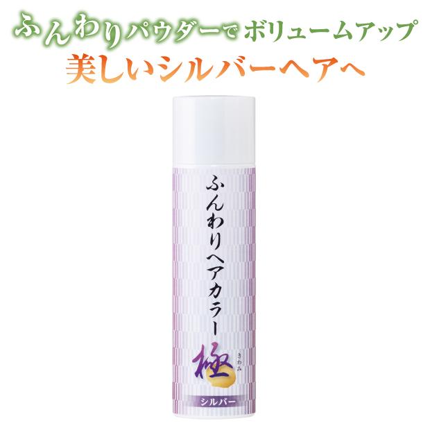 ふんわりヘアカラーシルバー極 GL ヘアカラースプレーK ヘア