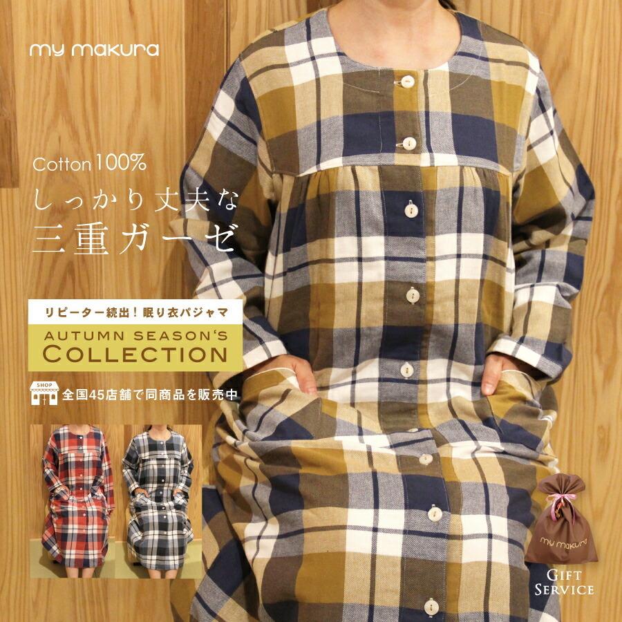 パジャマ ルームウェア 高品質 三重 ガーゼ ワンピース チェック レディース 綿100 暖かく 着心地がいい 丈夫 冬 肌に優しい 敏感肌 プレゼント ギフト 前開 3302 公式サイト 眠りの専門店 Mymakura 通販 Yahoo ショッピング