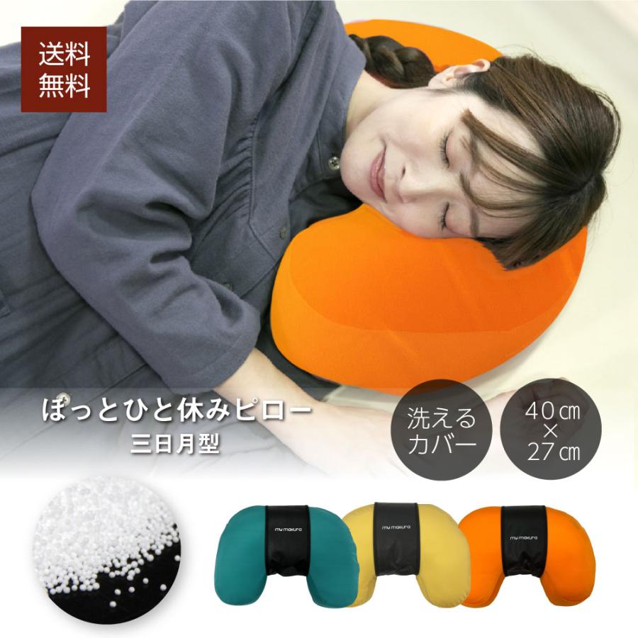 my makura 【送料無料】ほっとひとやすみピロー(三日月型 my makura 【送料無料】ほっとひとやすみピロー(三日月型