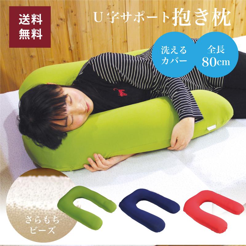 U字サポート抱き枕 カラダまくら ロングクッション だきまくら 極小さいビーズ やわらかい もちもち 妊婦 横向き 仰向き 足枕 マクラ フィット H U 10 公式サイト 眠りの専門店 Mymakura 通販 Yahoo ショッピング