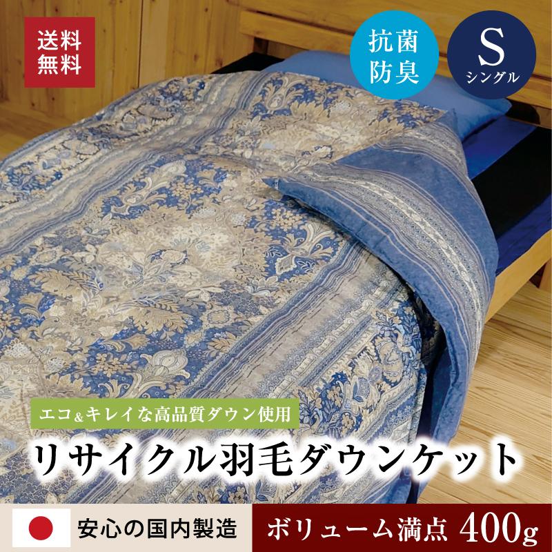 リサイクル羽毛ダウンケット ダウン 増量 400g シングルサイズ 150×210cm 掛け布団 日本製 春 夏 秋 ボリューム 合掛け 来客 帰省 家庭洗濯 洗える :HM-1000:公式サイト 眠りの専門店 mymakura - 通販 - Yahoo!ショッピング リサイクル羽毛ダウンケット ダウン 増量 400g シングルサイズ 150×210cm 掛け布団 日本製 春 夏 秋 ボリューム 合掛け 来客 帰省 家庭洗濯 洗える :HM-1000:公式サイト 眠りの専門店 mymakura - 通販 - Yahoo!ショッピング