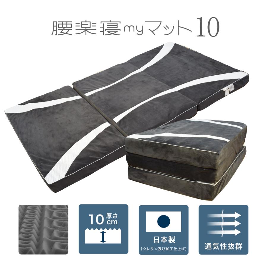 腰楽寝マット10 厚さ10cm【 眠りの専門店マイまくら 】 my makura（マイまくら） 腰楽寝マイマット10cm シングルサイズ