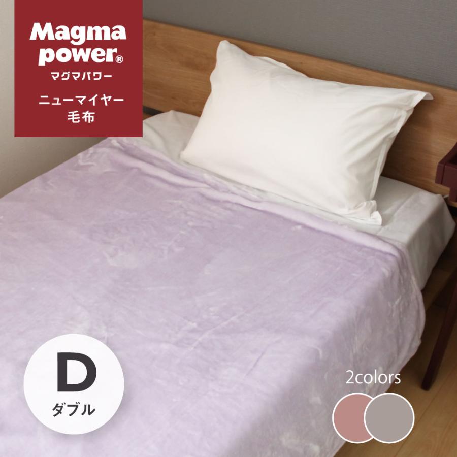 my makura（マイまくら） 吸湿発熱マグマパワー ふわっと毛布 ニュー
