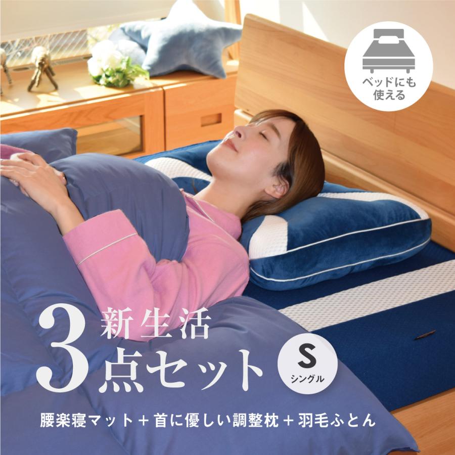 【新生活セット】首に優しい調整まくら＋腰楽寝マット+羽毛ふとん（ネイビー/再生羽毛使用）3点セット　シングルサイズ　新生活 就職 進学 ご結婚 | 