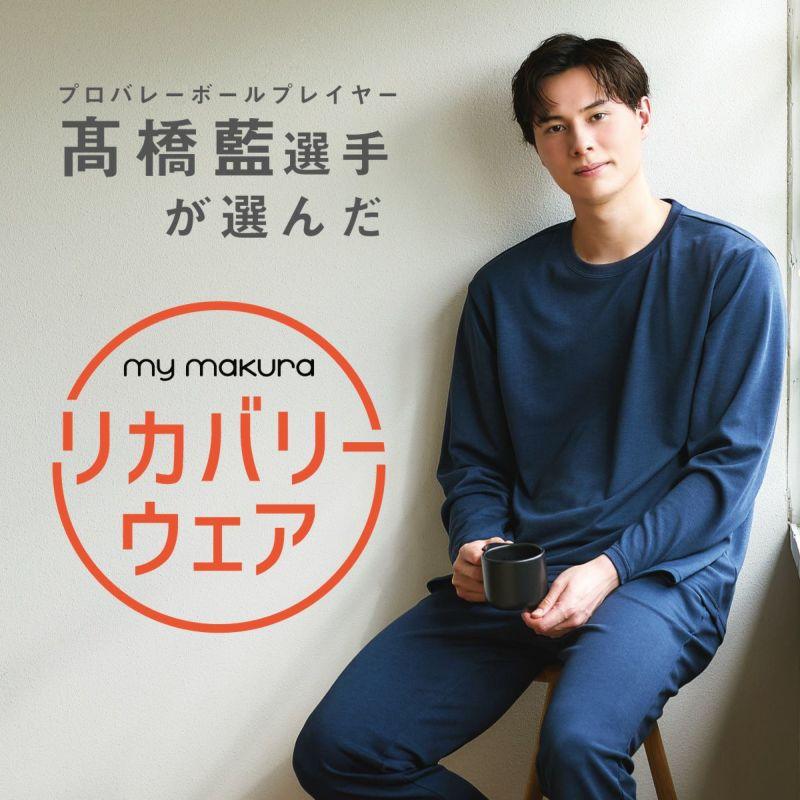 my makura（マイまくら） 【25%OFF!】リカバリーウェア 秋冬フリース