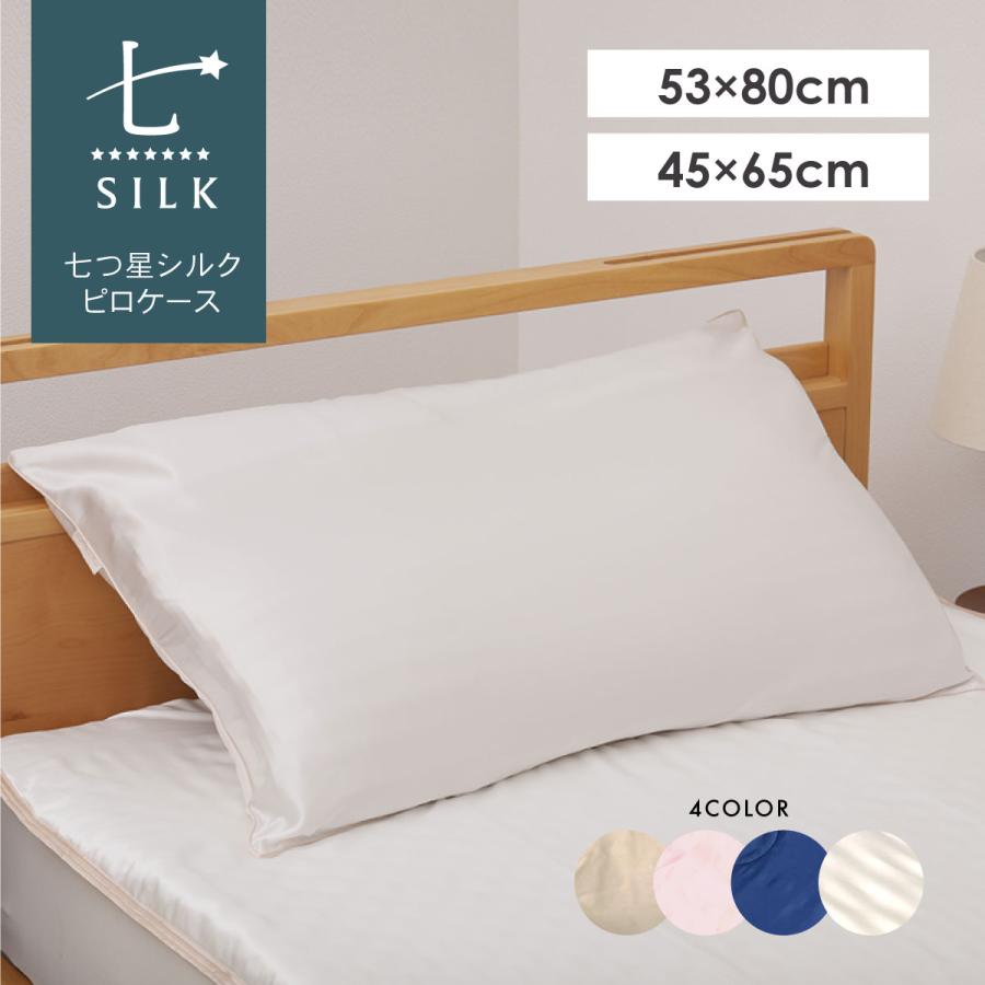 七つ星シルク枕カバー ピローケース　45×65cm  クリスマスギフトにおすすめ 美肌　肌に優しい　高級 オールシーズン快適 | my makura