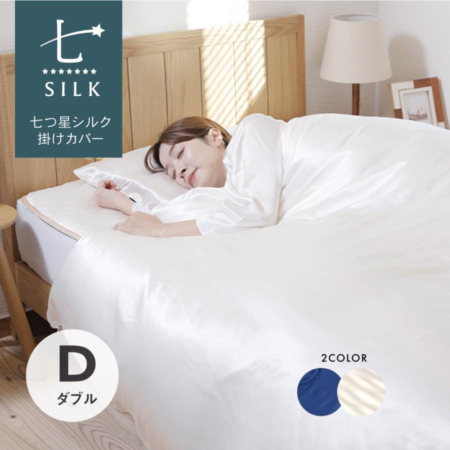 七つ星シルク掛けふとんカバー　ダブルサイズ　クリスマスギフトにおすすめ 美肌　肌に優しい　高級 オールシーズン快適 マイまくら | my makura