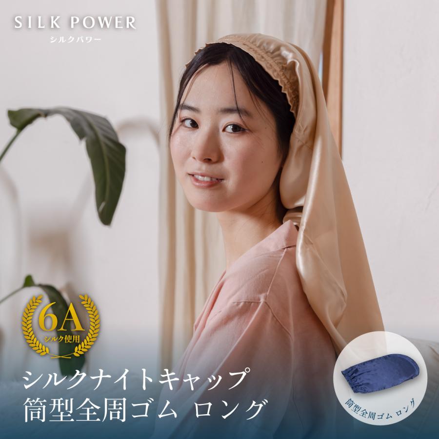 【WEB限定】シルクナイトキャップ 筒形全周ゴム ロング ギフト お誕生日 美肌 高級 オールシーズン快適 シルクキャップ レディース  女性 シルク製 保湿 | my makura