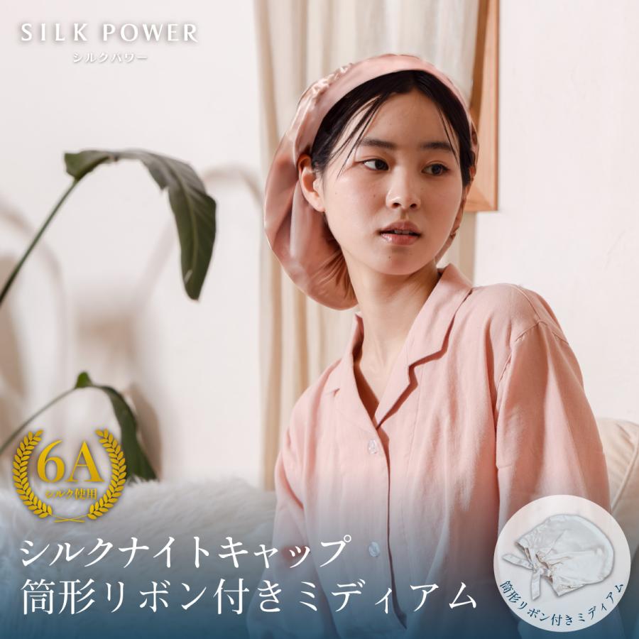 【WEB限定】シルクナイトキャップ 筒形リボン付き ミディアム ギフト お誕生日 美肌 高級 オールシーズン快適 シルクキャップ レディース 睡眠  シルク製 保湿 | my makura