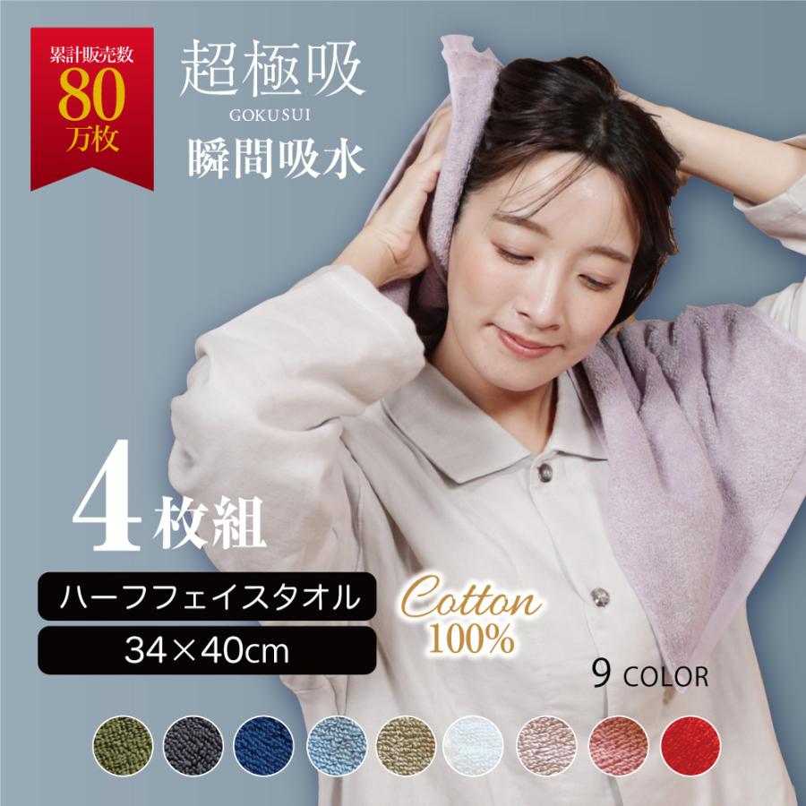 超極吸ハーフフェイスタオル4枚セット（34×40cm）綿100% 速乾吸収性抜群　ジムにスポーツに大活躍 ホテルタオル  マイまくら タオルセット まとめ買い | my makura