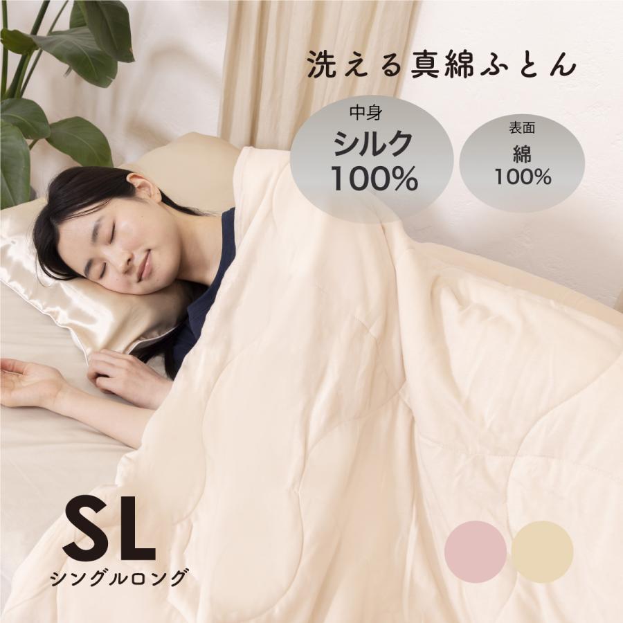 洗えるニット真綿ふとん　シングルロングサイズ　洗える　シルク　肌に優しい　美肌　ギフト | 