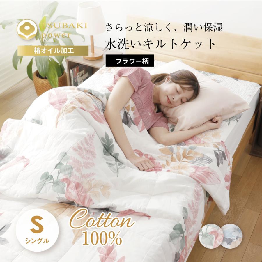 綿100% ツバキのチカラ 水洗いキルトケット（140×190cm） シングル